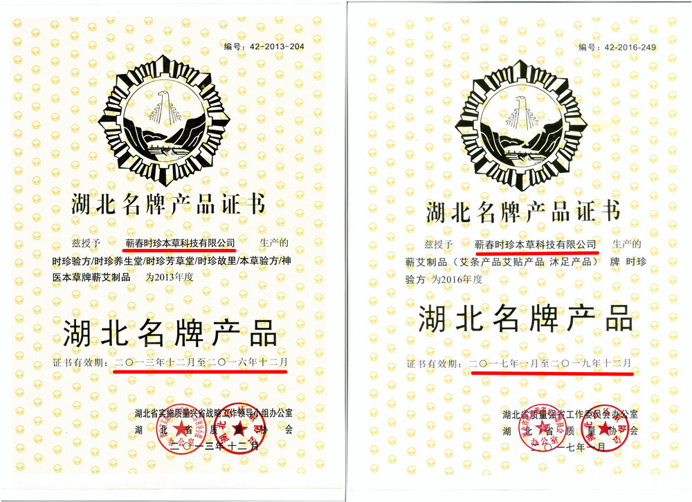 湖北蘄艾堂榮獲“2016年度湖北名牌產(chǎn)品”稱號，為蘄艾產(chǎn)業(yè)再立新功