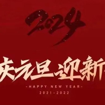 點(diǎn)亮2024|新年快樂！讓美好與你同行！